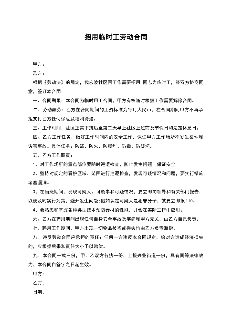 招用临时工劳动合同_第1页