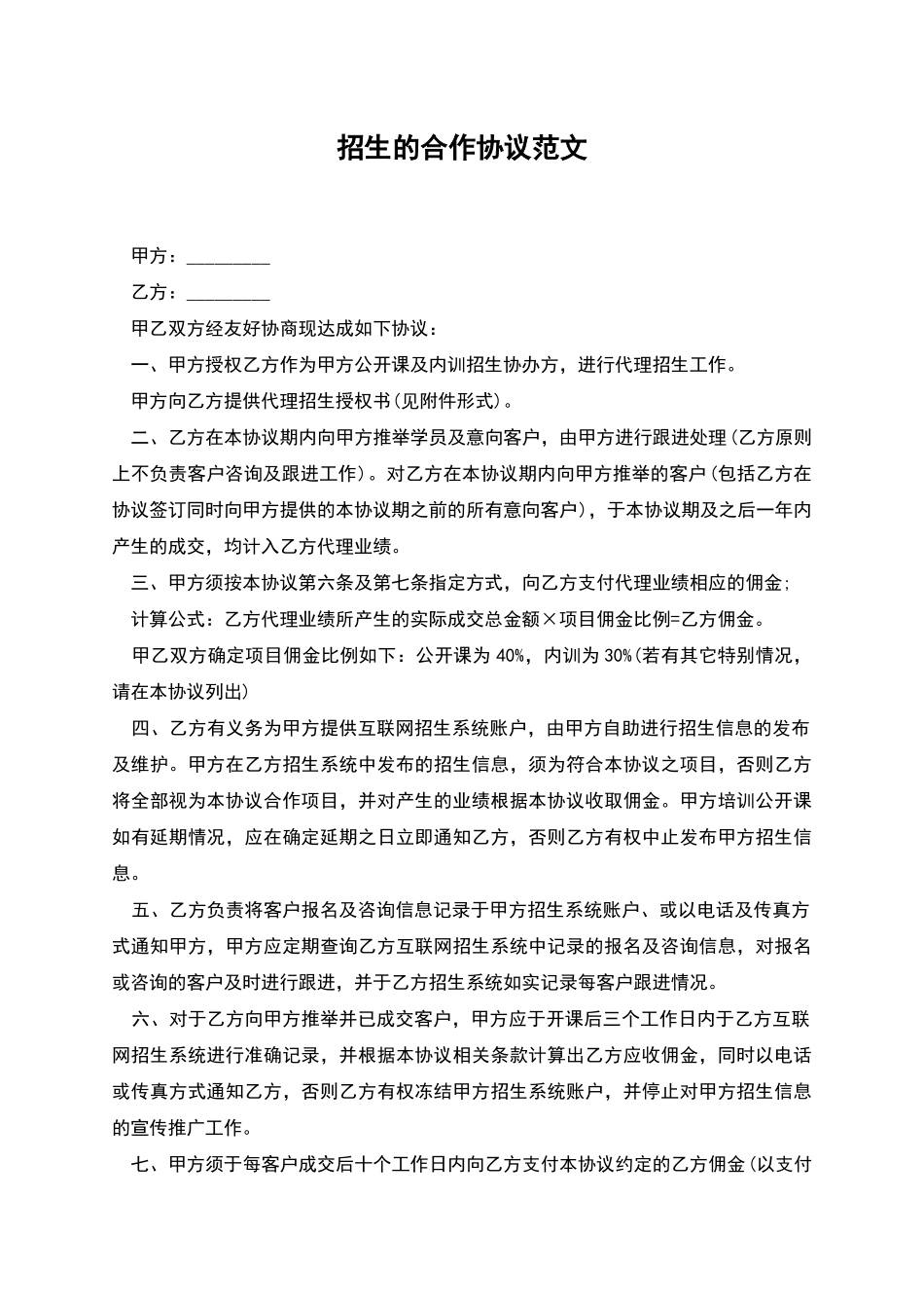 招生的合作协议范文_第1页