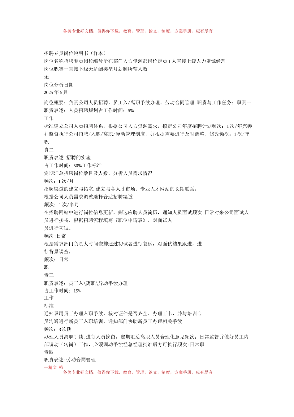 招聘专员岗位说明书_第1页