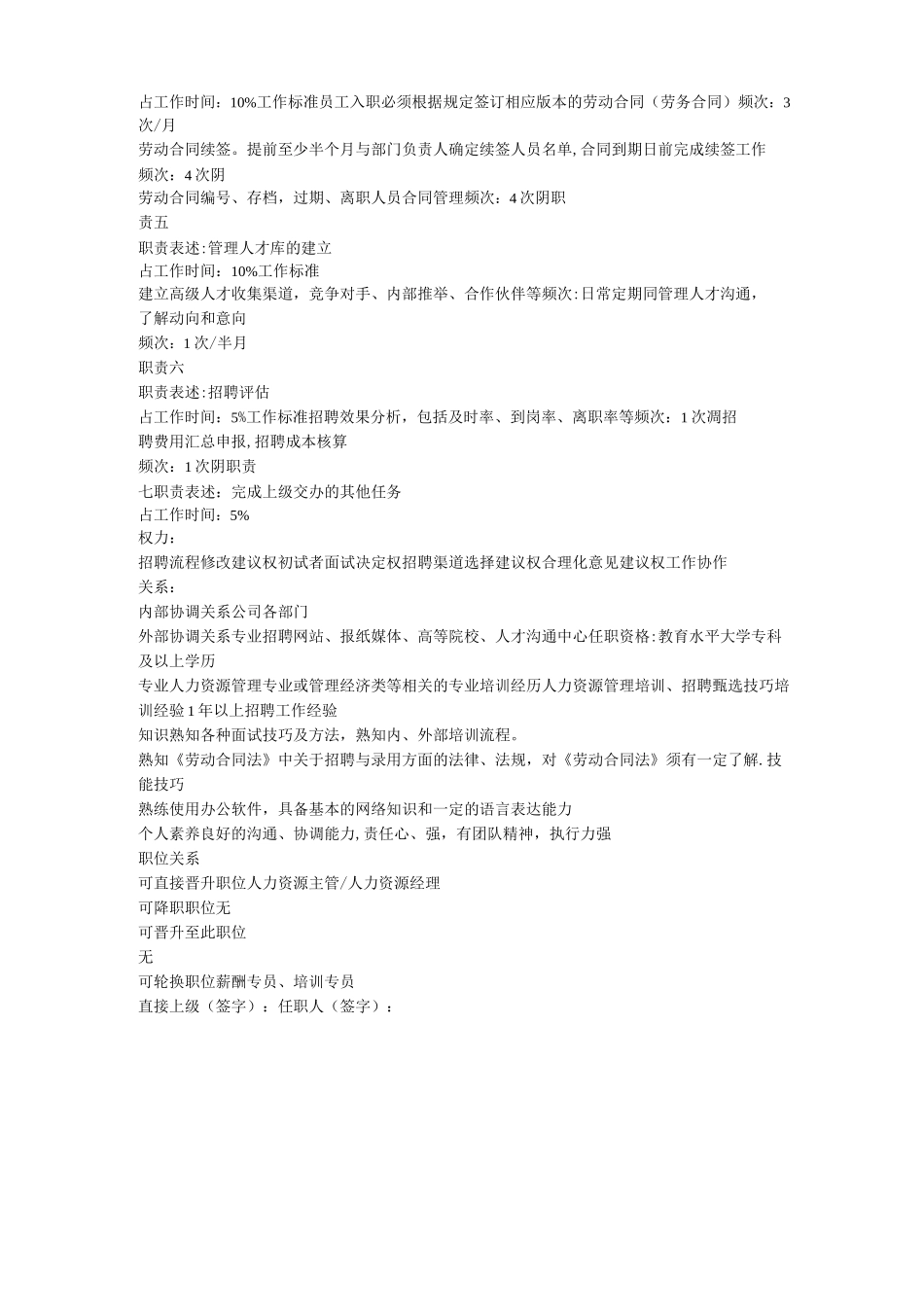 招聘专员岗位说明书_第2页