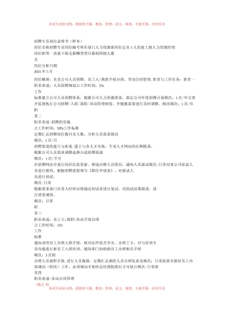 招聘专员岗位说明书