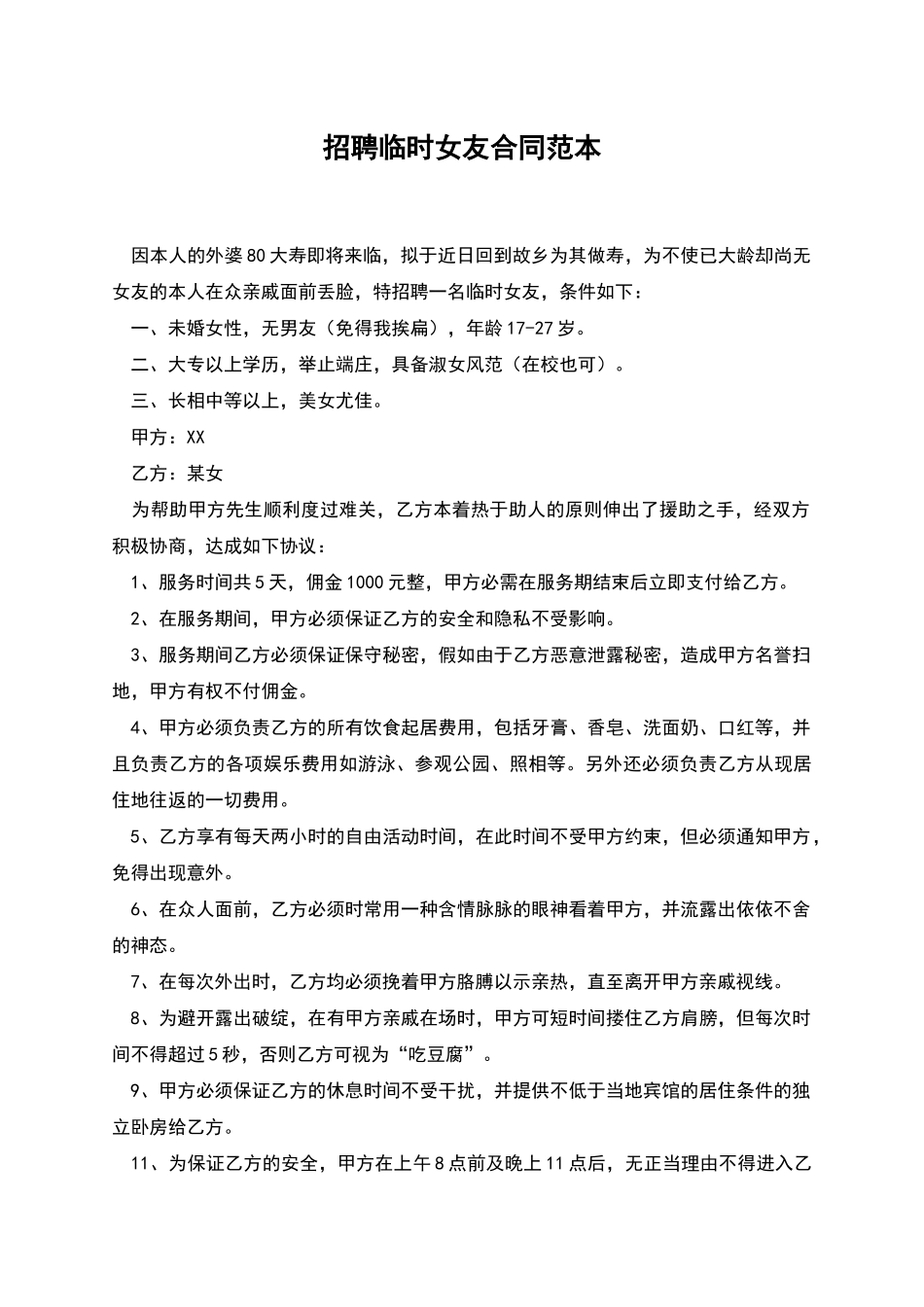 招聘临时女友合同范本_第1页