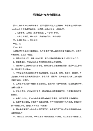 招聘临时女友合同范本