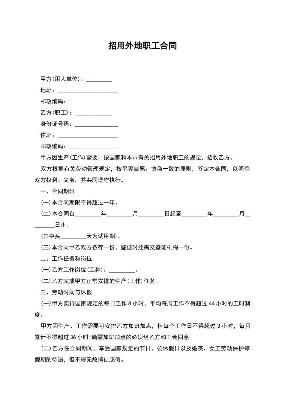 招用外地职工合同_第1页