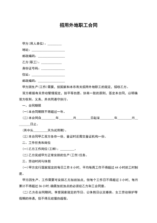 招用外地职工合同