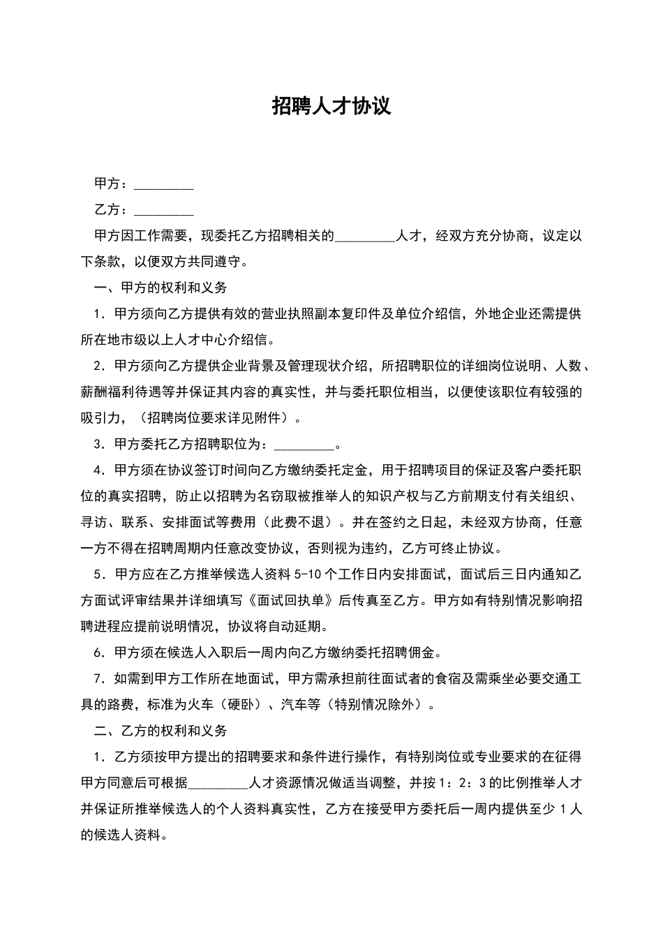 招聘人才协议_第1页