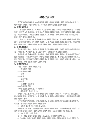 招聘优化方案