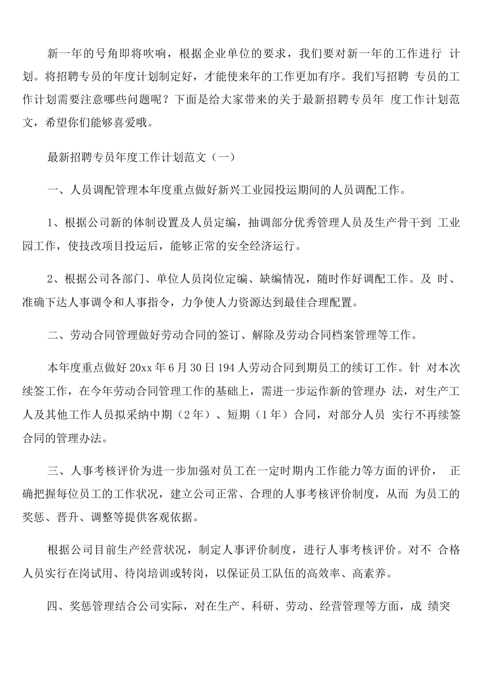 招聘专员年度工作计划范文_第1页