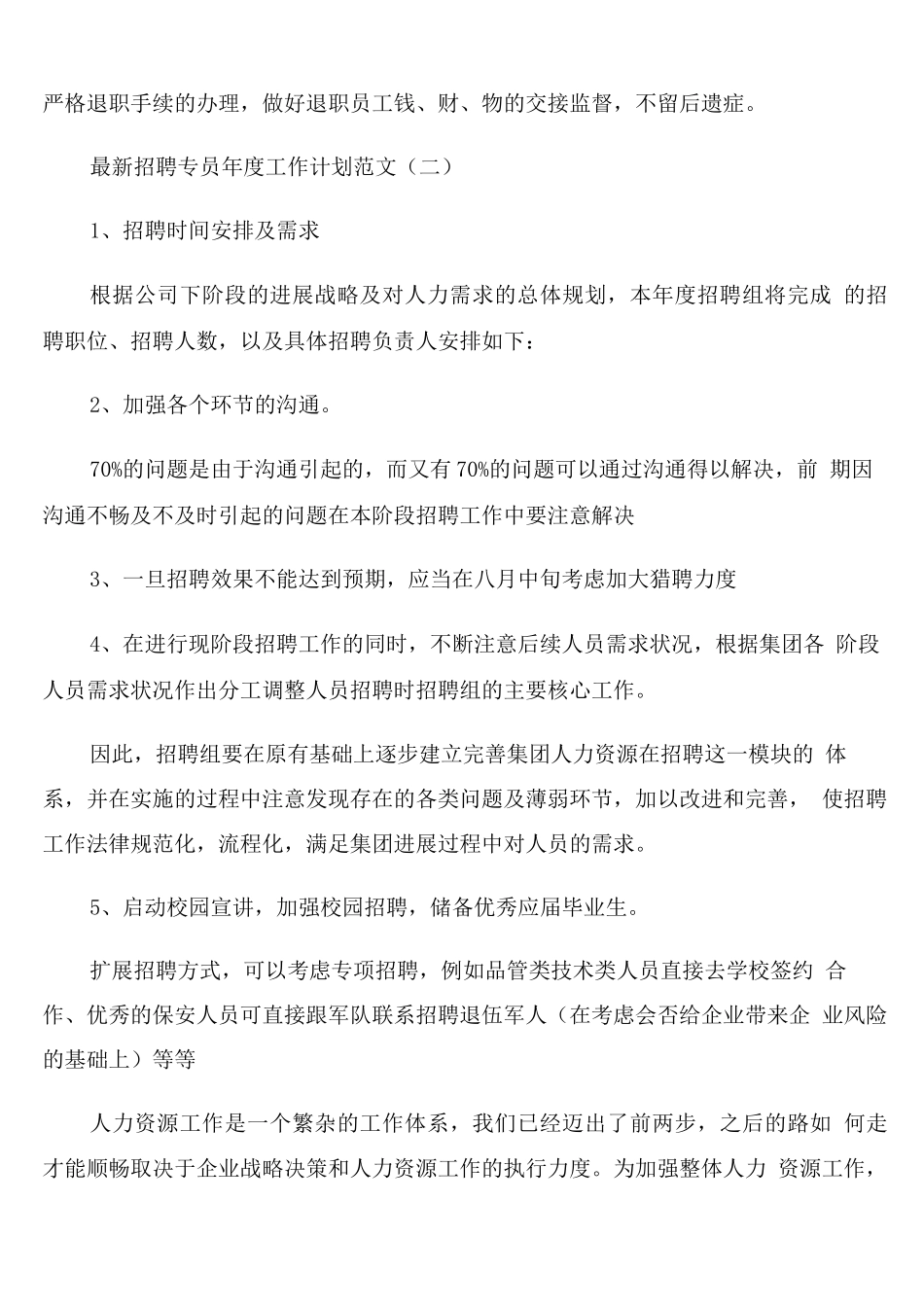 招聘专员年度工作计划范文_第3页
