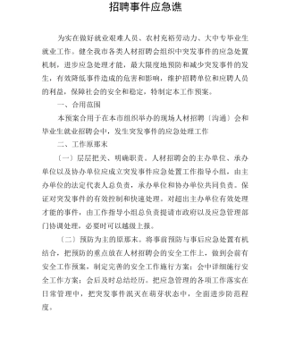 招聘会突发事件应急预案