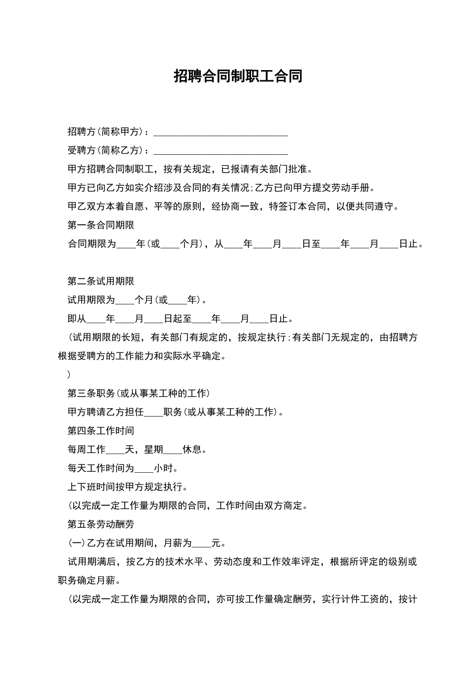 招聘合同制职工合同_第1页