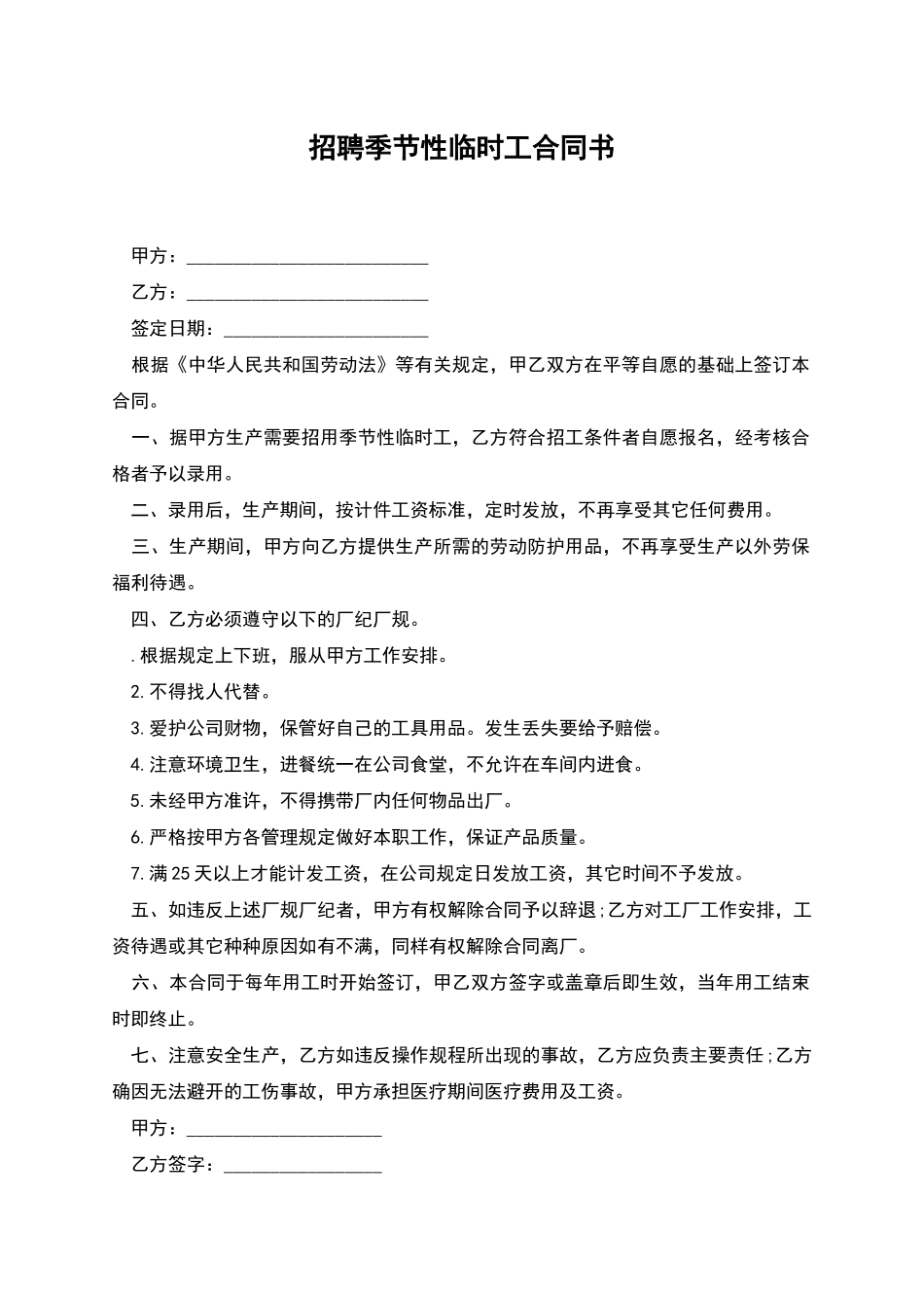 招聘季节性临时工合同书_第1页