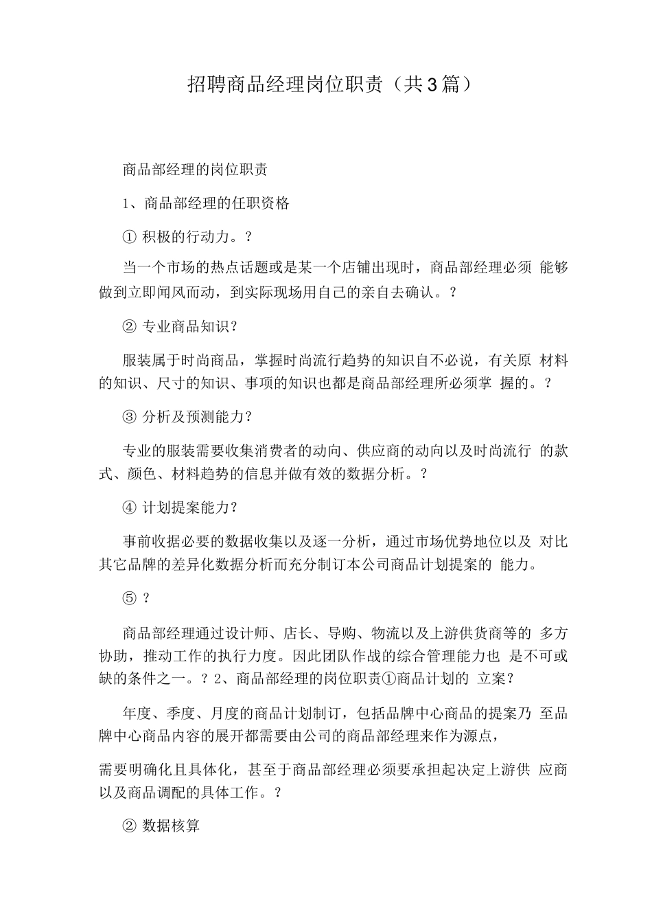 招聘商品经理岗位职责_第1页