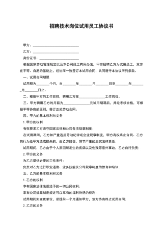 招聘技术岗位试用员工协议书