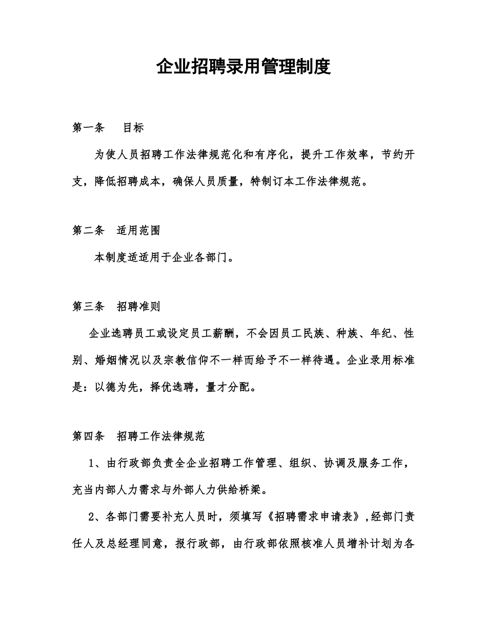招聘录用管理制度_第2页