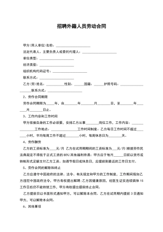 招聘外籍人员劳动合同