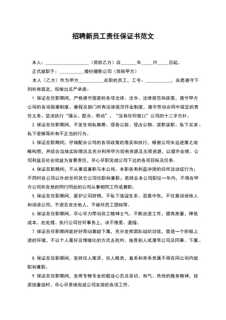招聘新员工责任保证书范文