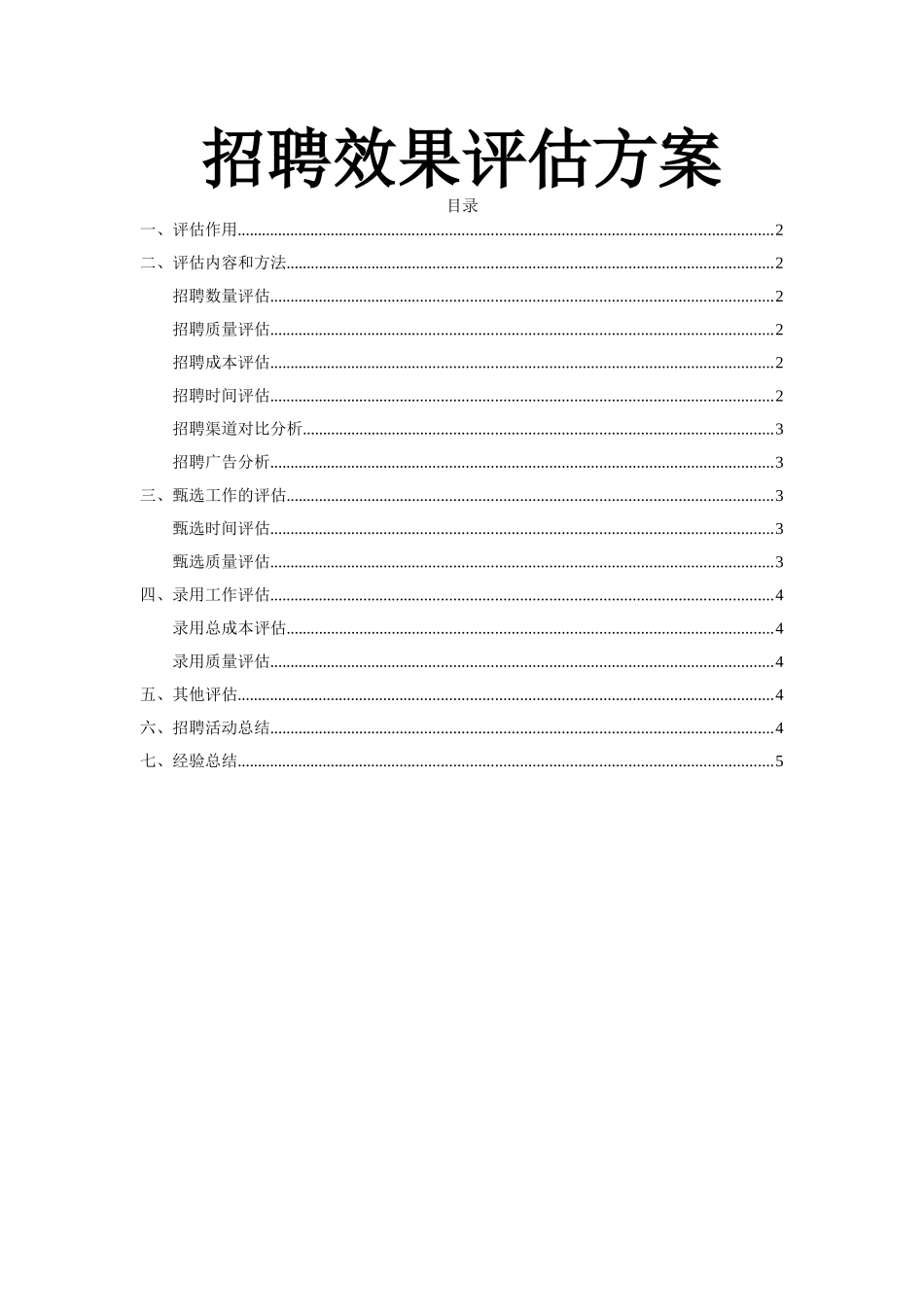 招聘方案评估_第1页