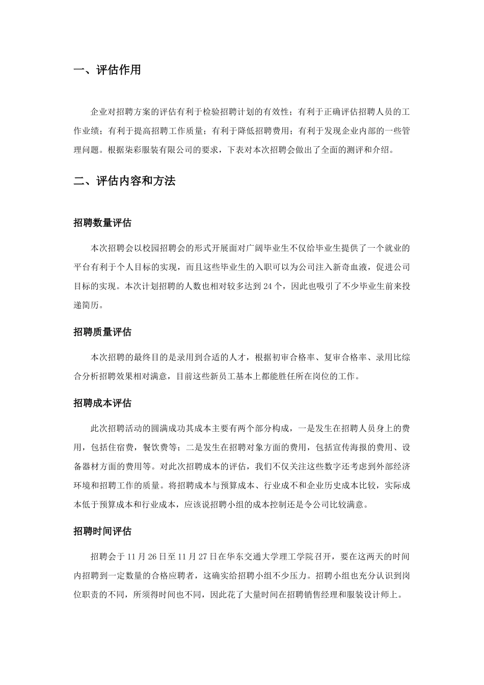 招聘方案评估_第2页