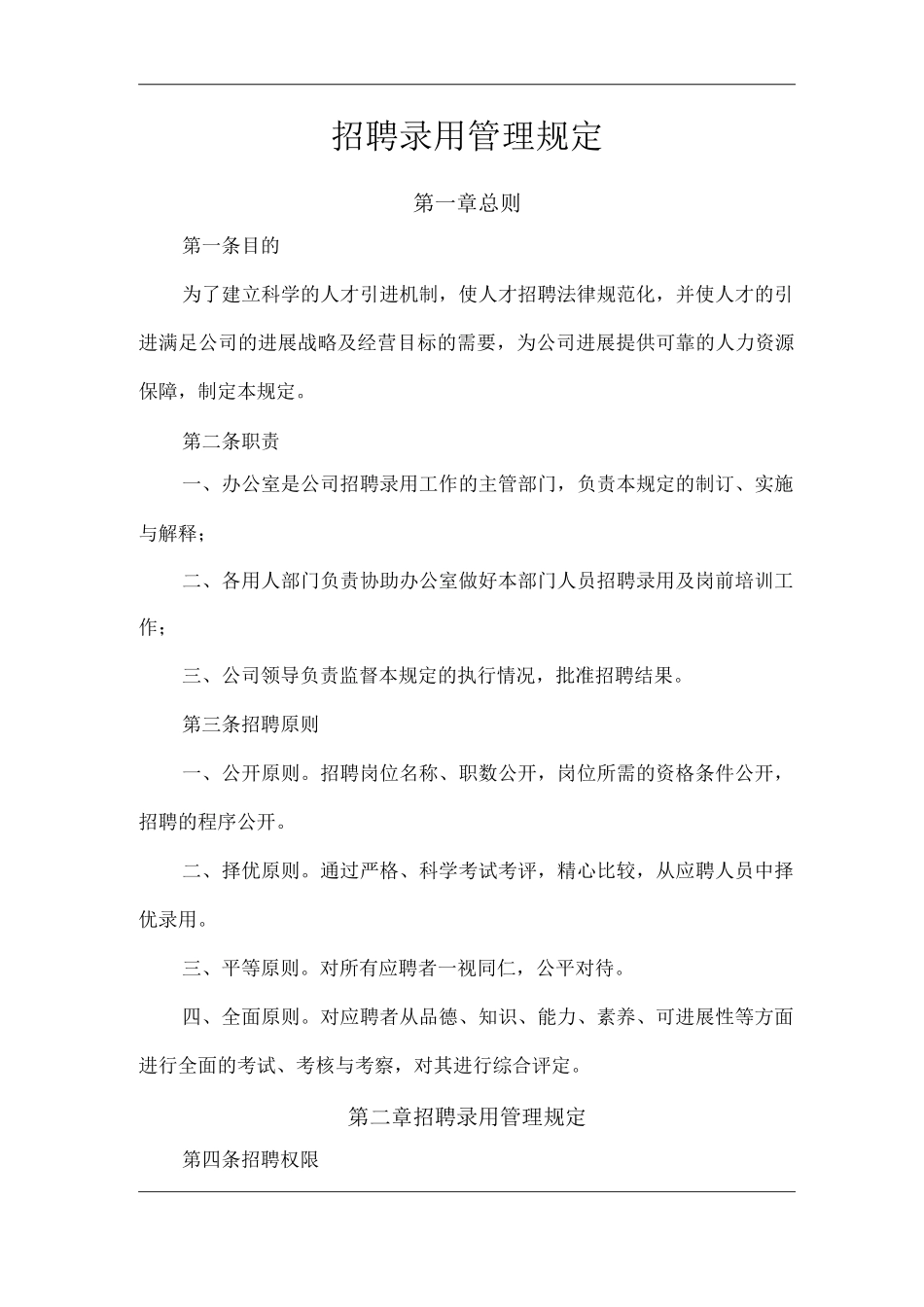 招聘录用管理规定_第1页
