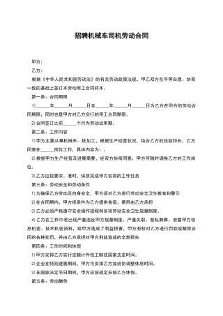 招聘机械车司机劳动合同