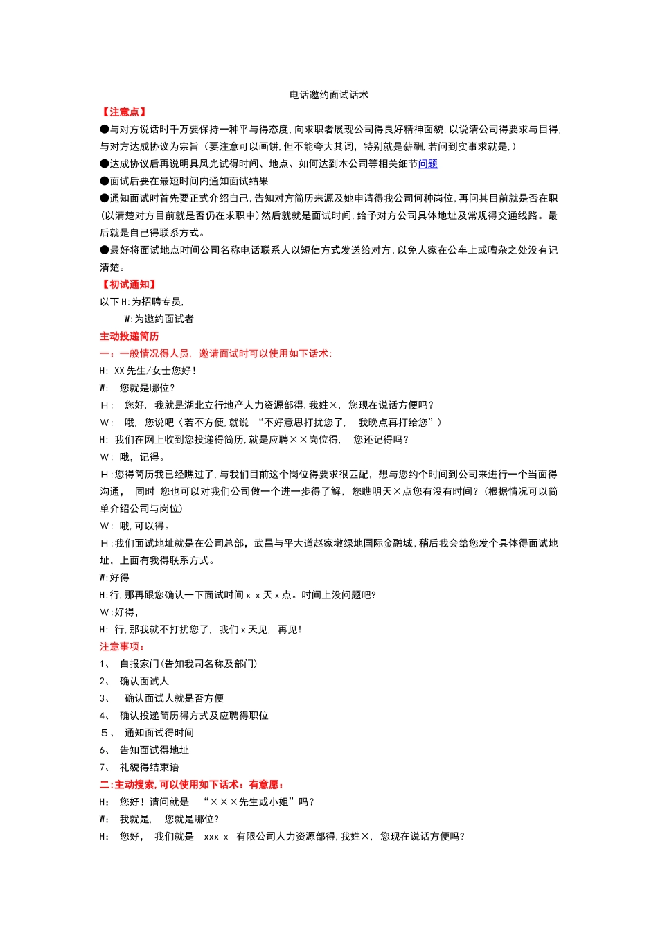 招聘电话邀约技巧及话术_第1页