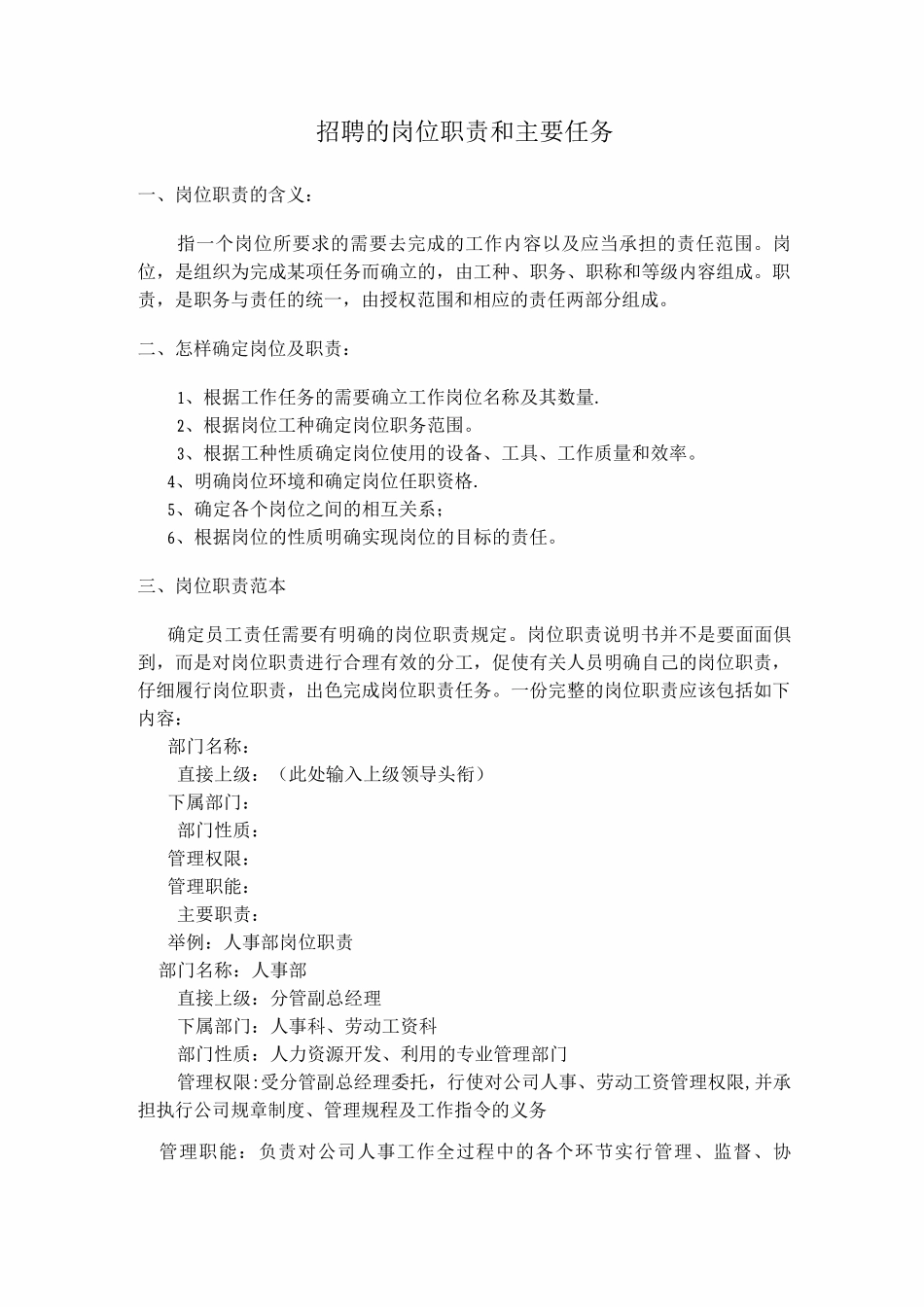 招聘的岗位职责和主要任务_第1页