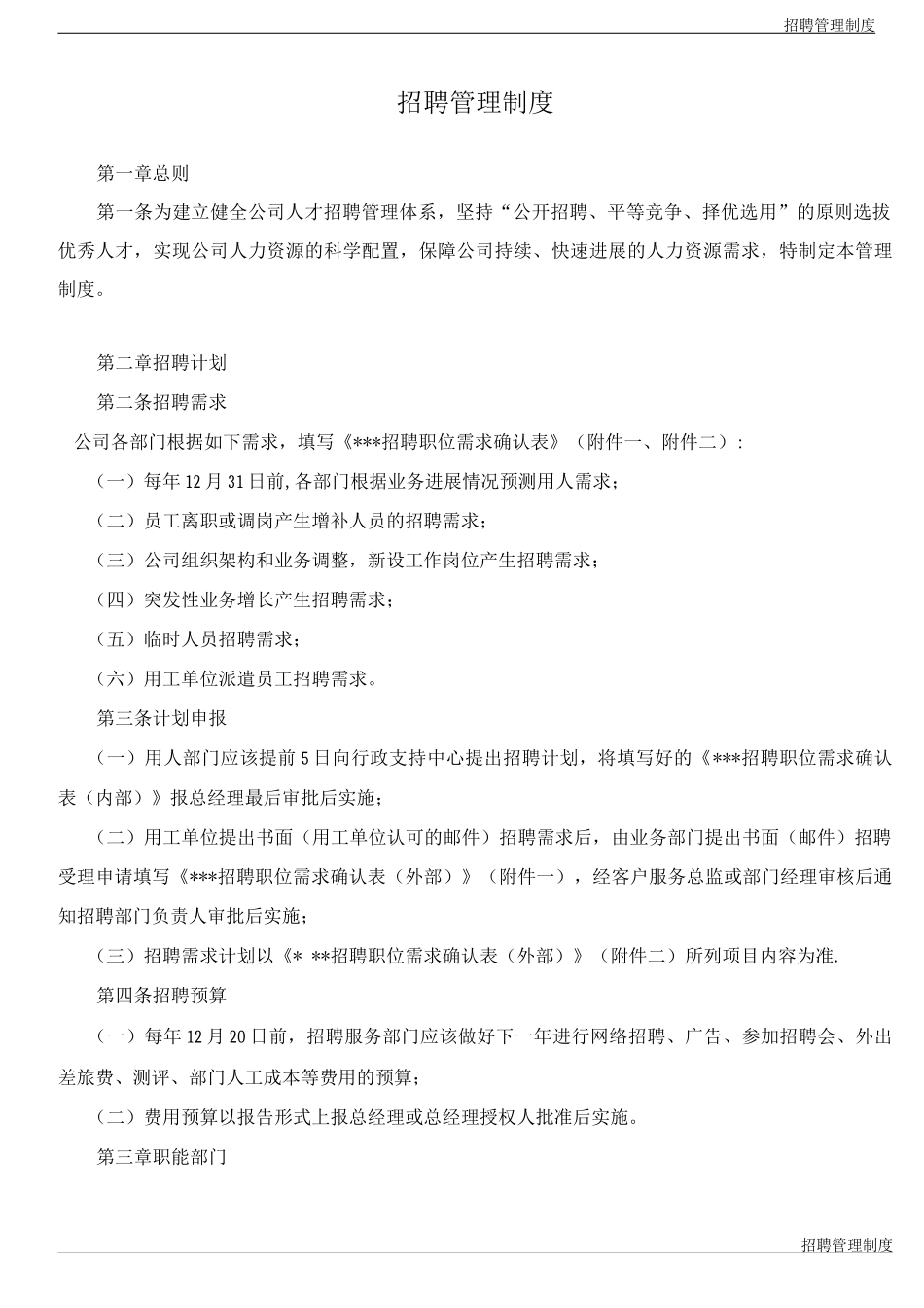 招聘管理制度_第1页