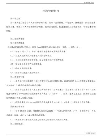 招聘管理制度