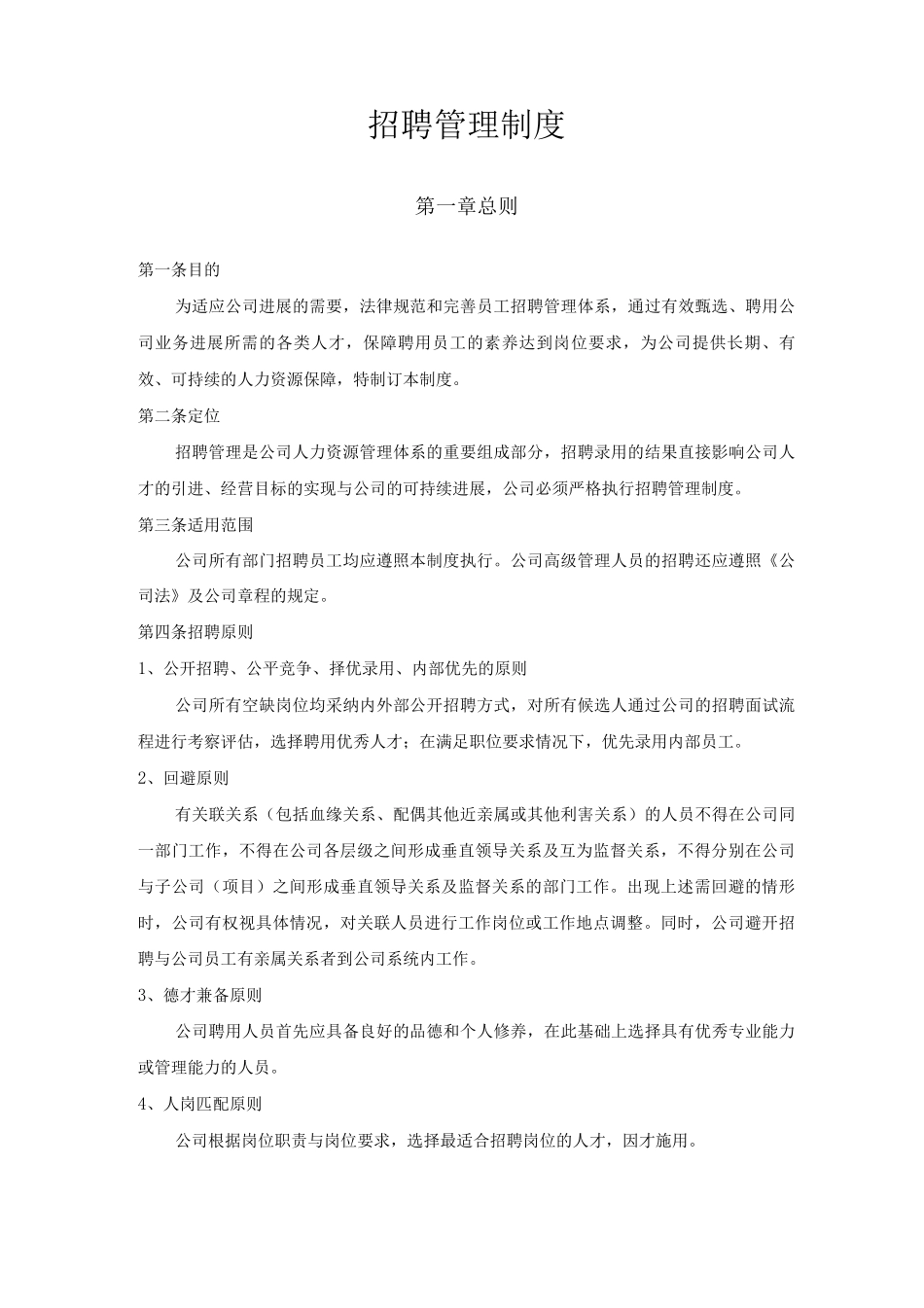 招聘管理制度全_第1页
