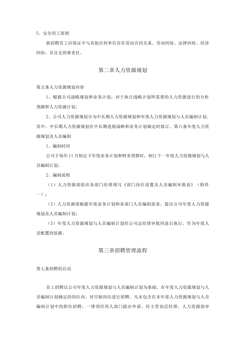 招聘管理制度全_第2页