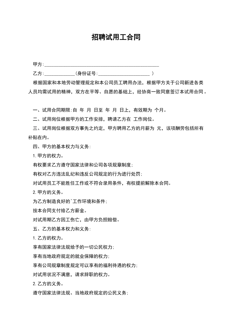 招聘试用工合同_第1页