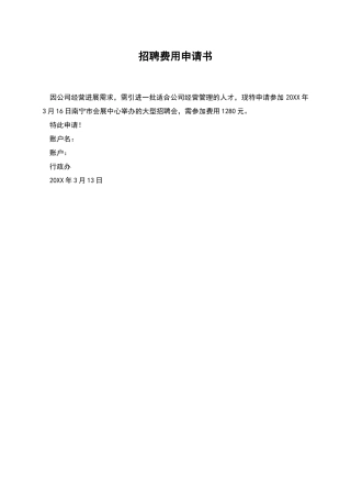 招聘费用申请书