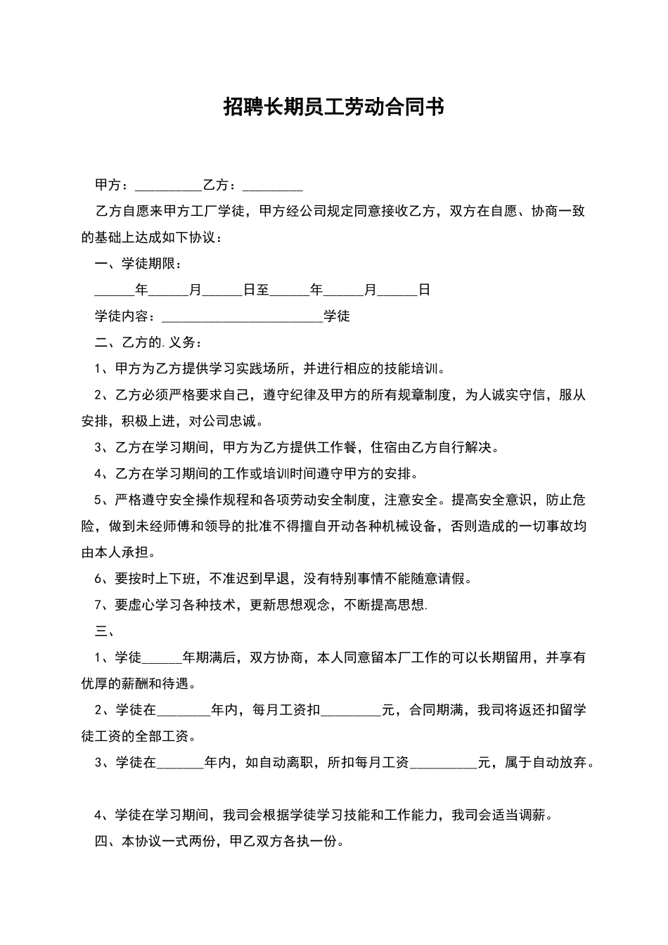 招聘长期员工劳动合同书_第1页