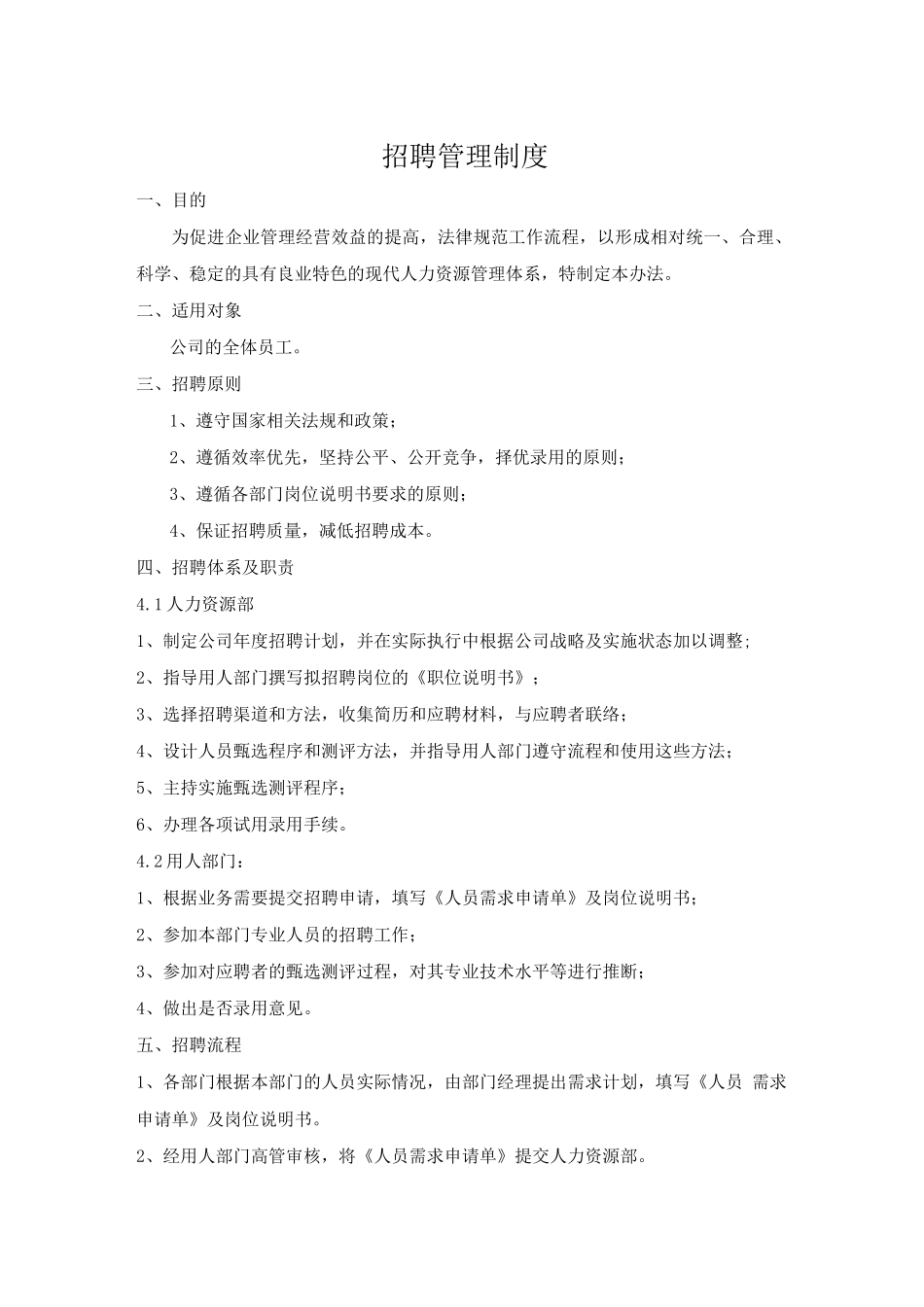 招聘管理规范_第1页