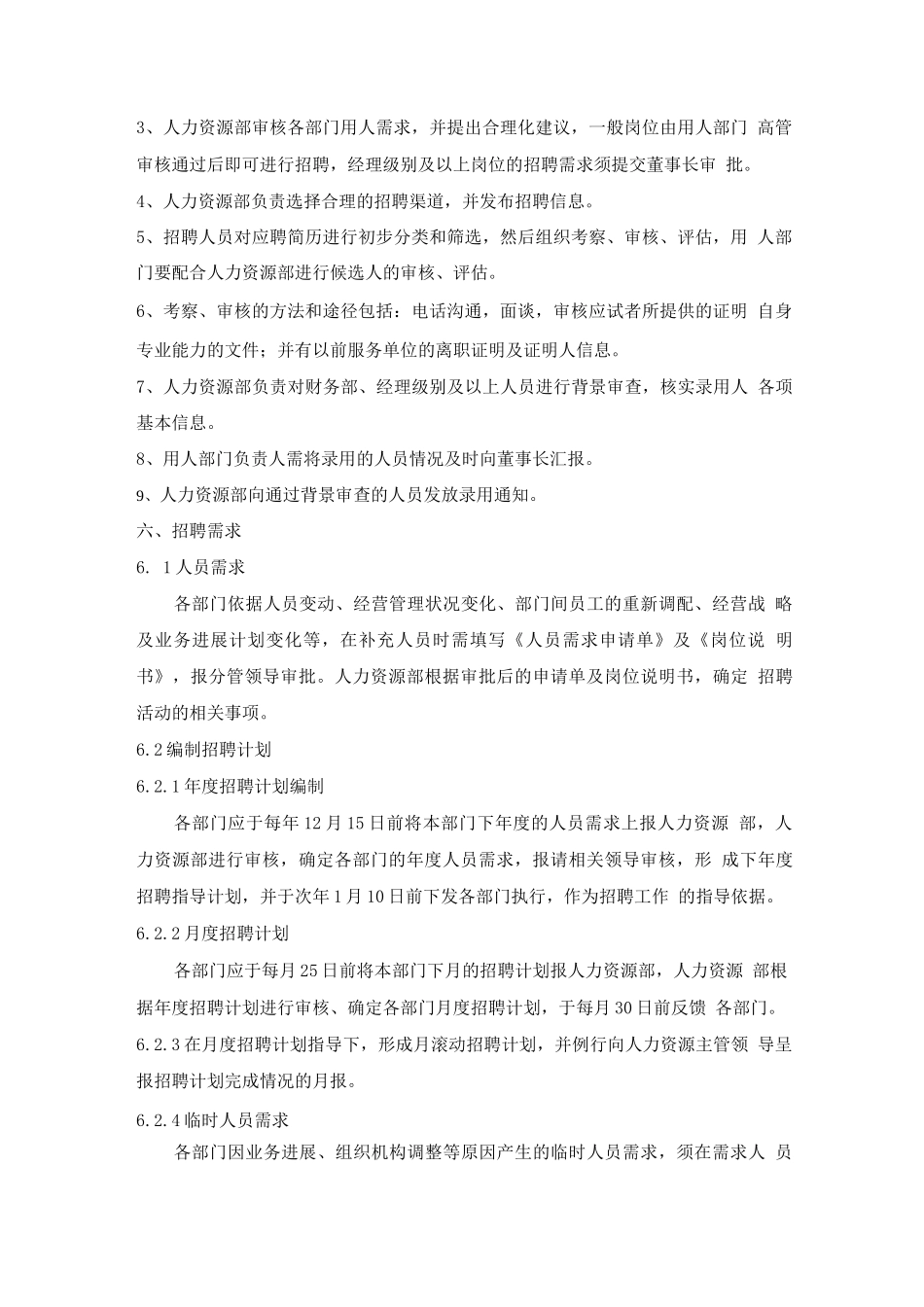 招聘管理规范_第2页