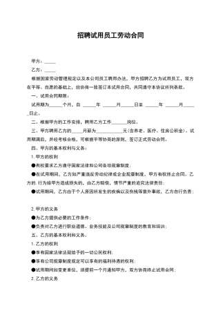 招聘试用员工劳动合同