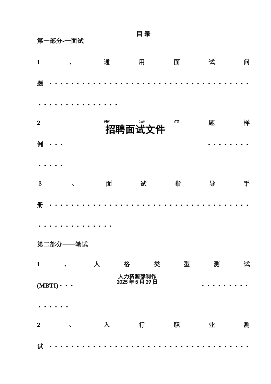 招聘面试文件_第1页