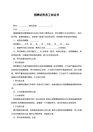 招聘试用员工协议书