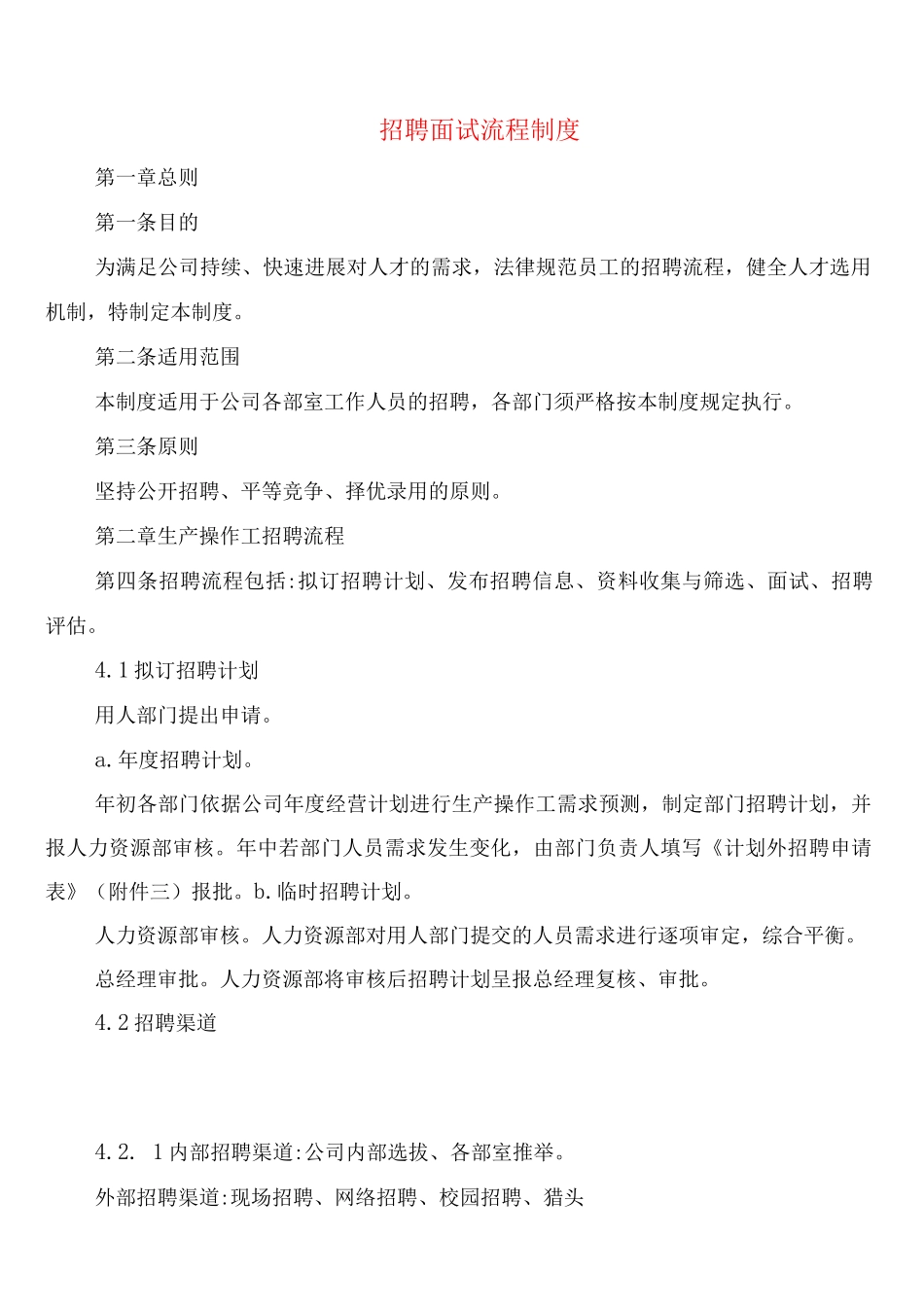 招聘面试流程制度_第1页