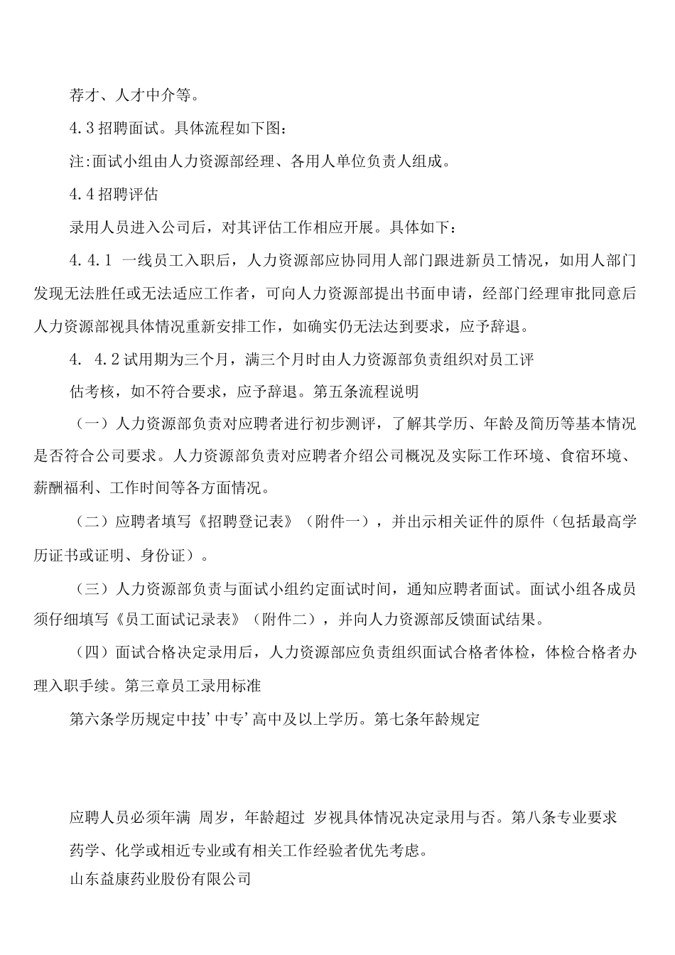 招聘面试流程制度_第2页