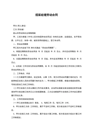 招采经理劳动合同