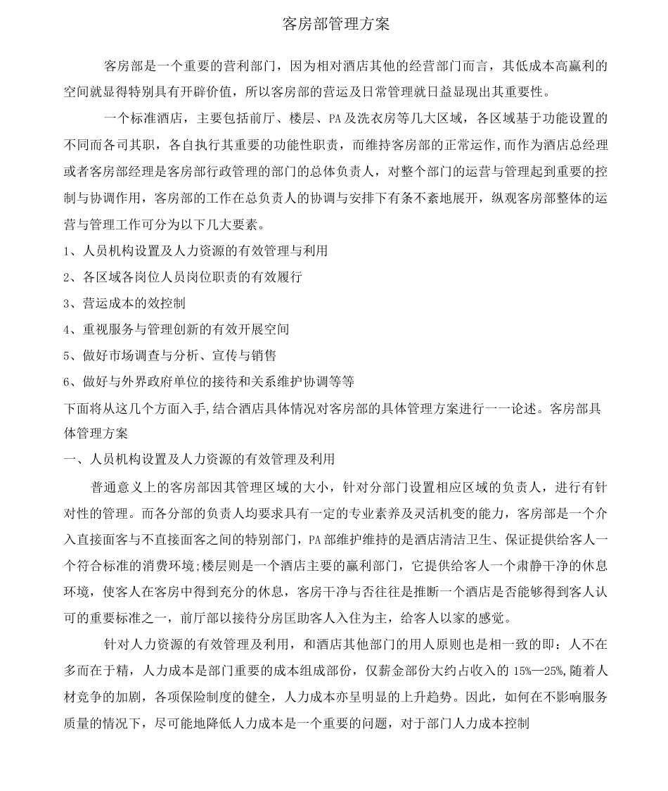 拟定-客房部管理方案_第1页