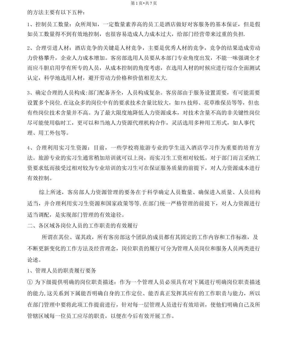 拟定-客房部管理方案_第2页