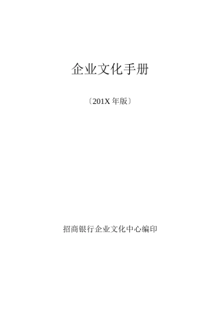 招行企业文化手册