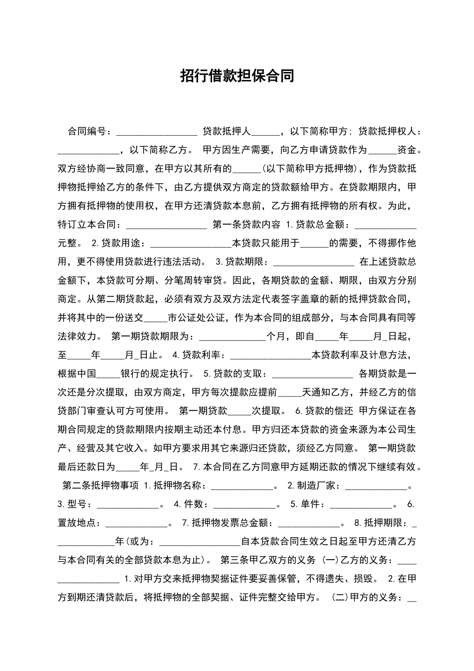 招行借款担保合同_第1页