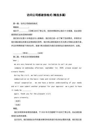 拜访公司感谢信格式