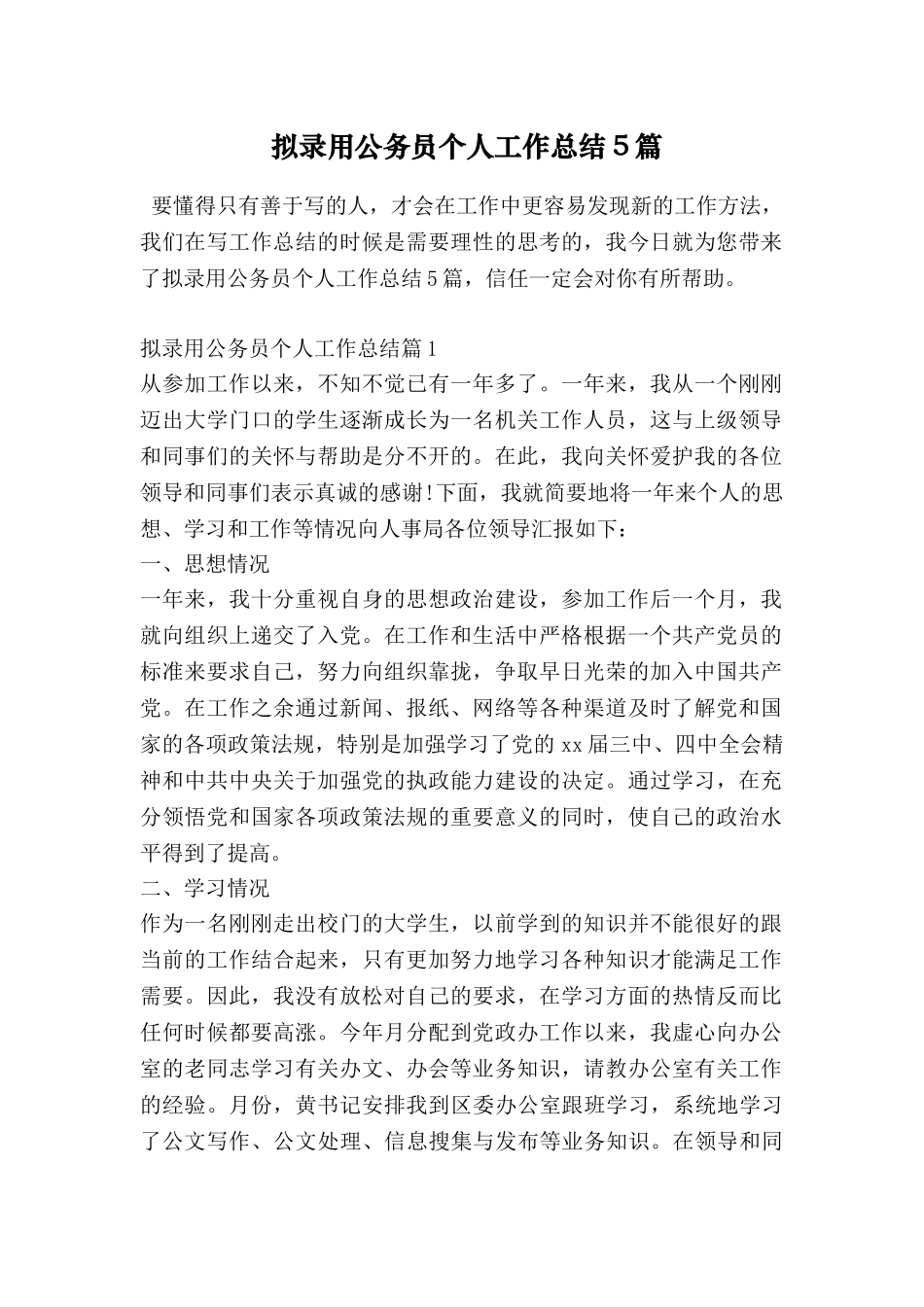 拟录用公务员个人工作总结5篇_第1页