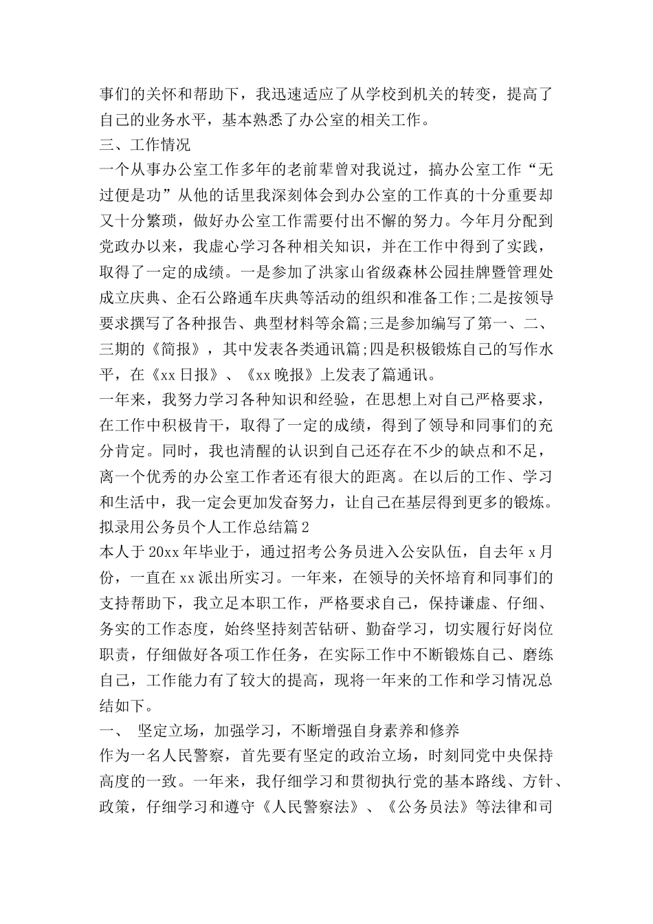 拟录用公务员个人工作总结5篇_第2页