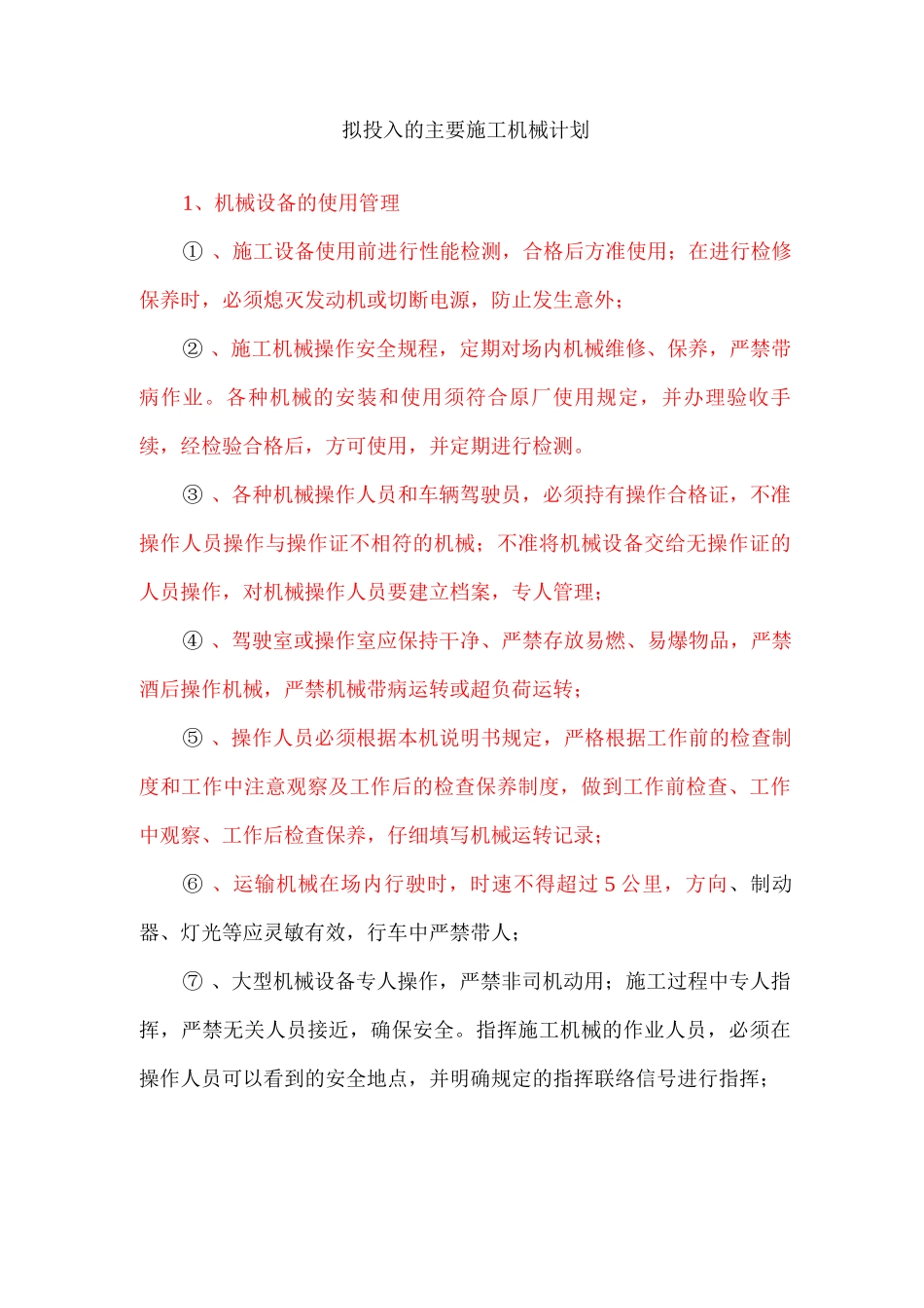 拟投入的主要施工机械计划_第1页